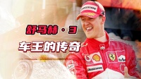 F1车队终场绝投恒大，观众欢呼！经典一战再现传奇的简单介绍
